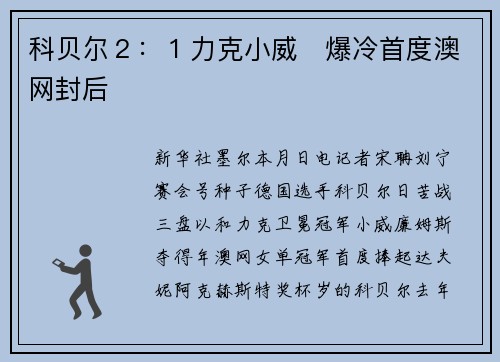 科贝尔２：１力克小威　爆冷首度澳网封后
